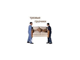 Перевозка мебели, услуги грузчиков,http://kiev-perevozki.com.ua (Київ)