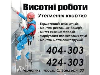 Висотні роботи. Промислові альпіністи в Тернополі. (Тернопіль)