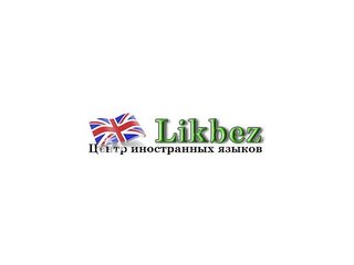 Курсы английского языка Likbez (Київ)
