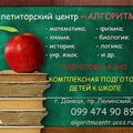 Подготовка к ЗНО. Репетиторский центр Алгоритм (Донецк)