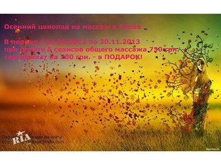 Массаж Общеукрепляющий, Осенний ценопад на курс массажа в Киеве! (Киев)