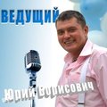 Ведущий Юрий Борисович (Киев)