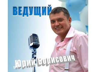Ведущий Юрий Борисович (Київ)