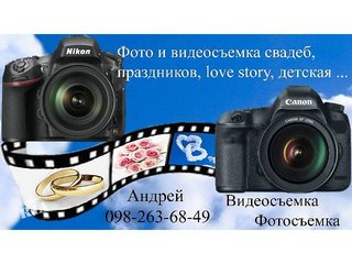 Видеосъемка и Фотосъемка свадеб (Киев)