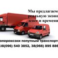Более выгодное предложение в области транспортировки грузов по  Украине Вы вряд ли сможете найти. (Киев)