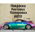 Кузовной ремонт и покраска авто (Киев)