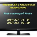 Ремонт плазменных и LCD телевизоров в Киеве и в пригороде (Київ)