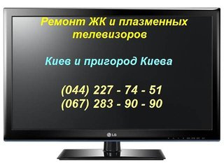 Ремонт плазменных и LCD телевизоров в Киеве и в пригороде (Киев)