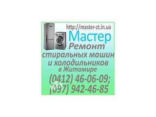 Ремонт стиральных машин-автомат и холодильников г. Житомир. (Житомир)