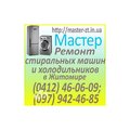 Ремонт холодильников и стиральных машин-автомат г. Житомир. (Житомир)
