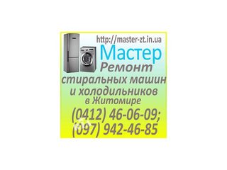 Ремонт холодильников и стиральных машин-автомат г. Житомир. (Житомир)