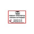 Заправка картриджей, ремонт принтеров, установка СНПЧ (Киев)