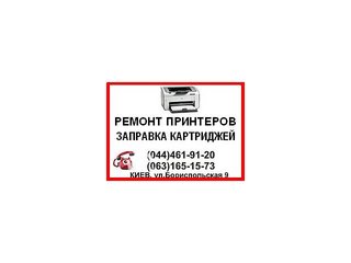 Заправка картриджей, ремонт принтеров, установка СНПЧ (Київ)