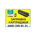 Заправка картриджей, ремонт принтеров, установка СНПЧ (Киев)