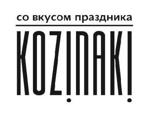 Организация всех видов праздника от ивент-агентства KOZINAKI (Харьков)