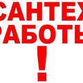 Услуги сантехника (Севастополь)