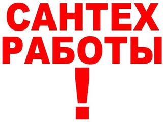 Услуги сантехника (Севастополь)