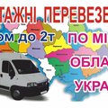 вантажні перевезення (Тернопіль)