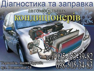 Діагностика та заправка автомобільних кондиціонерів (Тернополь)