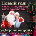 Дед Мороз и Снегурочка  (Днепр)