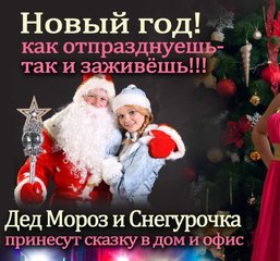 Дед Мороз и Снегурочка  (Дніпро)