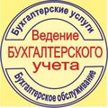 Недорогие бухгалтерские услуги, бухгалтерское сопровождение в Киеве для фирм и предпринимателей (Белая Церковь)