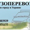 Грузоперевозки Днепропетровск, услуги грузчиков. (Дніпро)