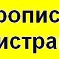 Прописка(регистрация) в Одессе за 1 рабочий день (Одесса)