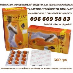 Капсулы для похудения с гиалуроновой кислотой ТРИМ ФАСТ (Київ)