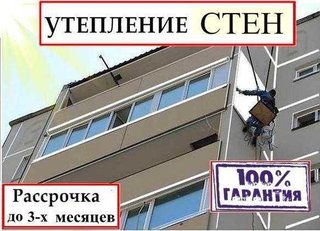 Утепление стен домов,балкон в Рассрочку - без переплат. Оплата частям (Харків)