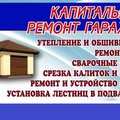 Утепление,капитальный ремонт, гаражей, реконструкция и строительство! (Харьков)