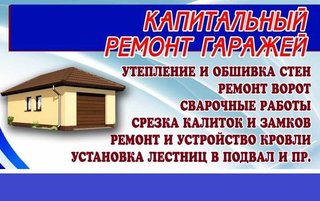 Утепление,капитальный ремонт, гаражей, реконструкция и строительство! (Харьков)