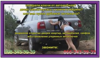 Восстановление утерянных автоключей (Киев)