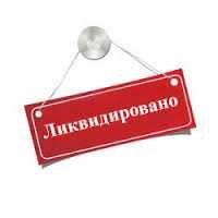 Ликвидация фирмы (Дніпро)