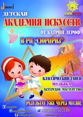 Студия танцев Катрин Лероф для детей (Київ)