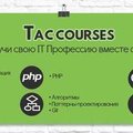 TAC Courses IT Школа (Харьков)