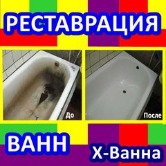 Реставрация ванн по всей Украине от 800 гривен (Хмельник)