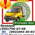 Перевозка мебели Бровары Грузоперевозки Киев ,без выходных не дорого.80 (Бровари)