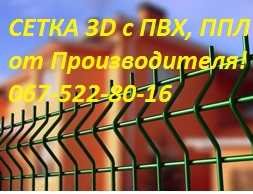 Забор из сетки 3D с ПВХ d4,5-5,5мм (Дніпро)