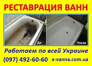 Реставрация ванн в Виннице и по области от 800 грн (Хмільник)