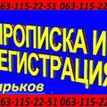 063-115-22-51 Прописка в Харькове. Прописка Харьков. (Харьков)