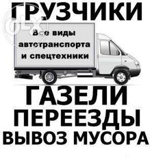 Перевозка мебели, вещей Борисполь, Область, перевозка пианино, доставка, вывоз мусора, услуги грузчиков 0677474151, 0936155347 (Бориспіль)