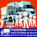 Перевозка грузов. Услуги грузчиков. gruzovoz.zp.ua (Запорожье)