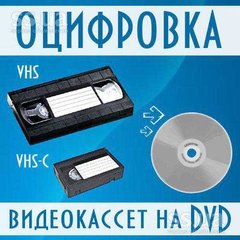 Перезапись видеокассет (Николаев)