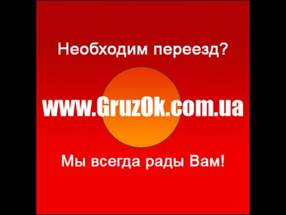 Gruzok - Грузоперевозка Меблевозами по Киеву и Украине (Киев)
