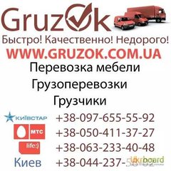 Gruzok - Грузоперевозки Меблевозами по Киеву и Украине (Київ)
