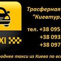 Такси Киев/Борисполь - Крым (Борисполь)