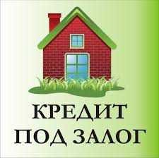 Кредит под залог недвижимости от 2% в месяц (Одеса)