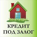 Займ под залог недвижимости (Одесса)