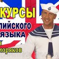 Английский язык для моряков (Черноморск)